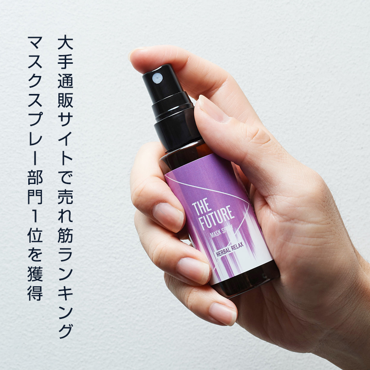 THE FUTURE (ザフューチャー) マスクスプレー 48ml(ハーバルリラックス)×1本 アロマ 香り 抗菌 除菌 消臭 におい 携帯用 日本製 [BX019ya]