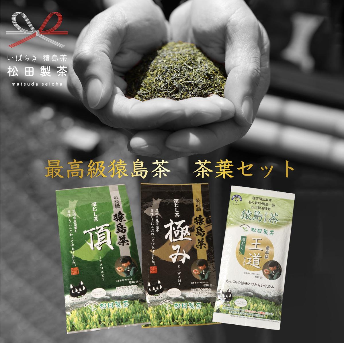 最高級 猿島茶 茶葉 セット （100g×３種） 日本茶 緑茶 詰合せ ブラックアーチ農法 [AF096ya]