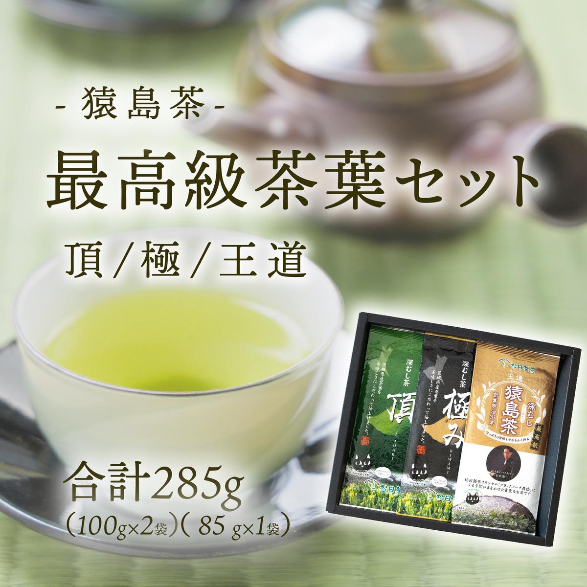 最高級 猿島茶 茶葉 セット 頂 極 王道 （100g×2種 / 85g×1種） 日本茶 緑茶 詰合せ ブラックアーチ農法 [AF151ya]