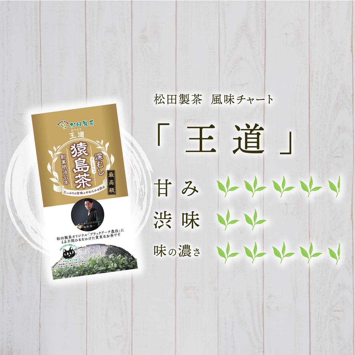 最高級 猿島茶 茶葉 セット 頂 極 王道 （100g×2種 / 85g×1種） 日本茶 緑茶 詰合せ ブラックアーチ農法 [AF151ya]