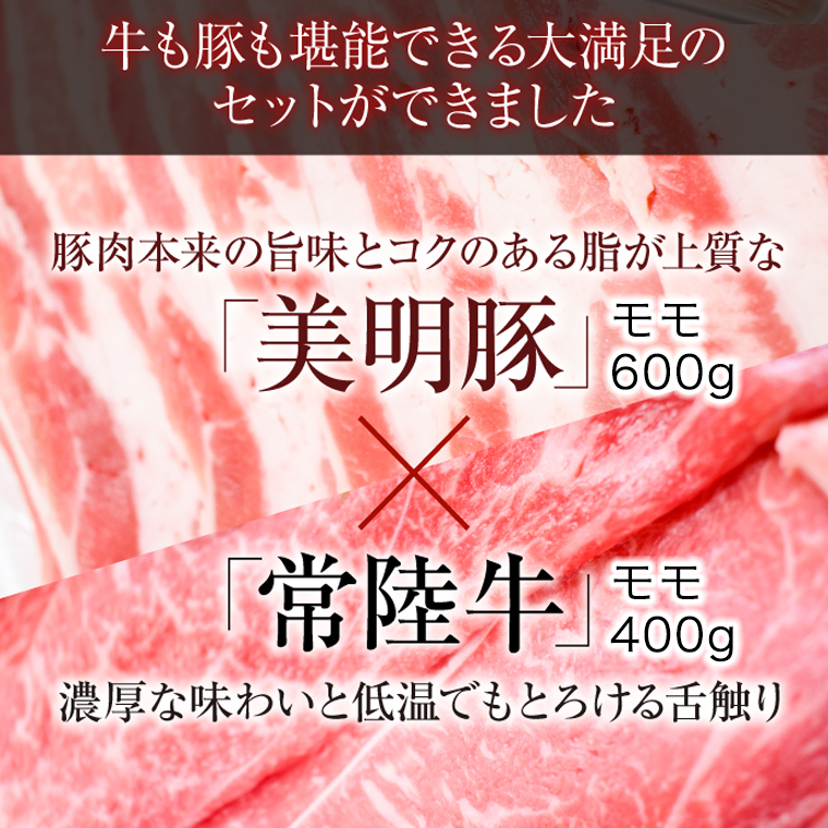 【茨城県共通返礼品／行方市】 美明豚 × 常陸牛 スライス 約1kgセットB （美明豚モモ約600g 常陸牛モモ約400g 計約1,000g）豚肉 牛肉 豚 牛  ひたち牛 SPF ブランド牛 ブランド豚 詰め合わせ 食べ比べ セット 贈答用 国産 黒毛和牛 最高級 モモ肉 もも スライス しゃぶしゃぶ[CF010ya]