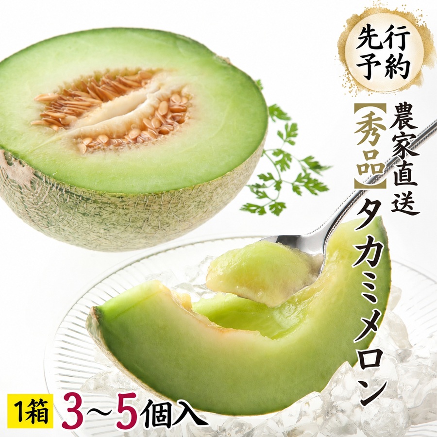 【先行予約 2026年6月中旬以降発送開始】  タカミメロン 秀品 1箱 3～5玉入り 期間限定 産地直送 果物 フルーツ メロン 青肉 甘い [AV008ya]
