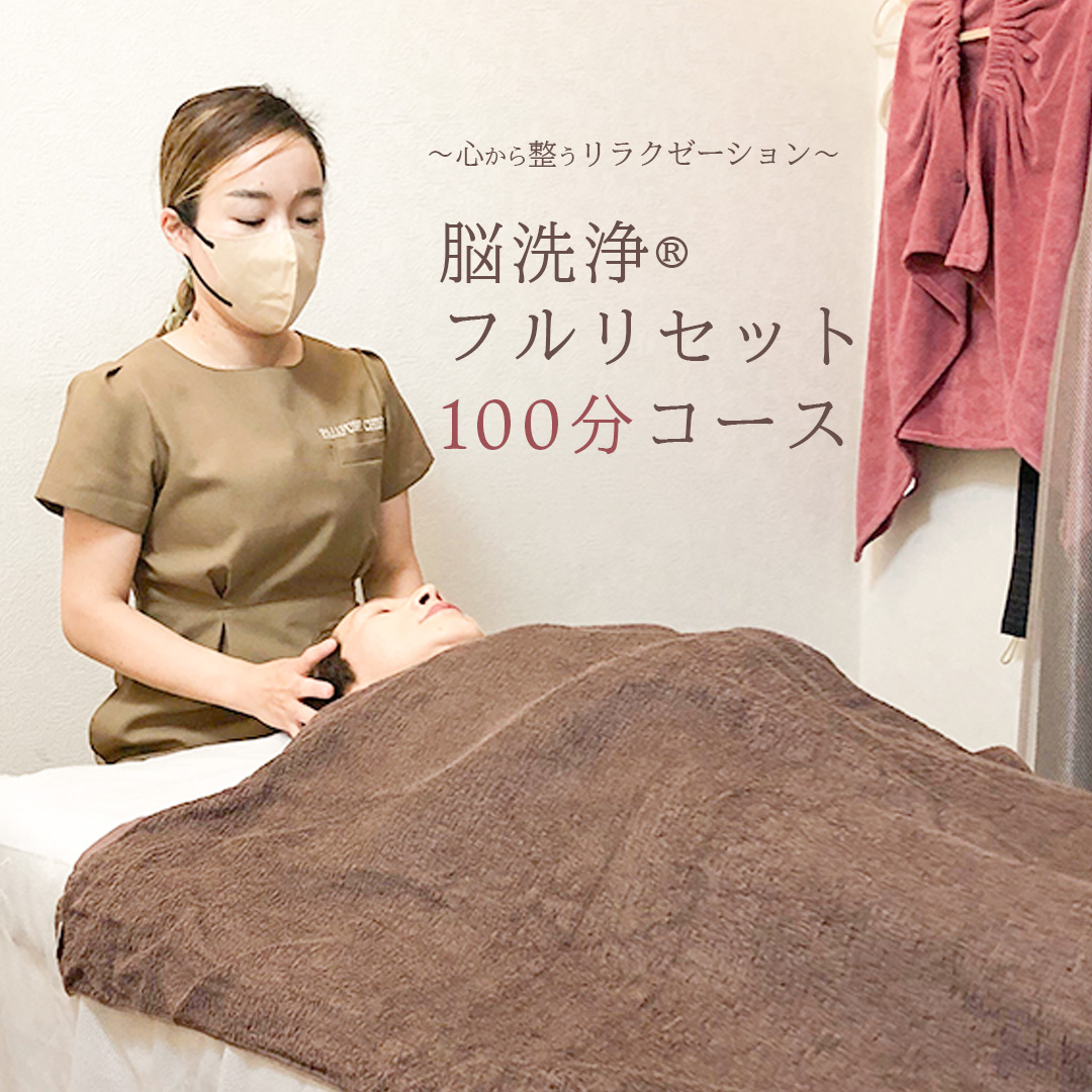 Reset Lounge 脳洗浄(登録商標)︎フルリセット100分 脳洗浄 体験 利用券 チケット 美容 癒し マッサージ [CP001ya]