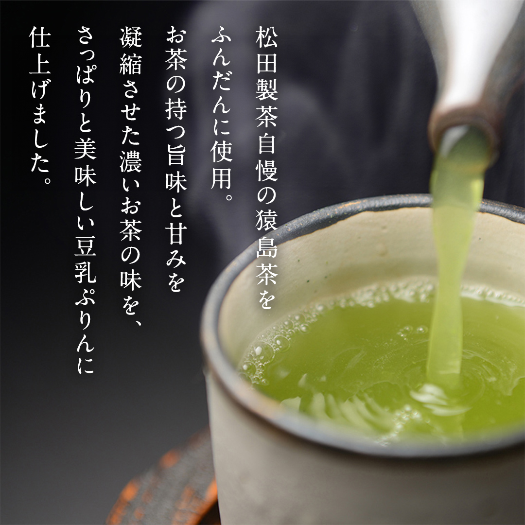 （冷凍）煎茶 仕立て 豆乳 ぷりん 5個入り さしま茶使用 ふるさと納税 10000円 国産茶葉 プリン スイーツ 猿島茶 [AF126ya]