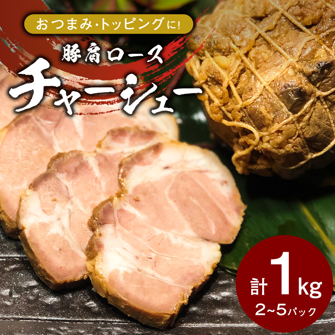 国産豚肩ロース自家製無添加チャーシュー 1kg [AU002ya]