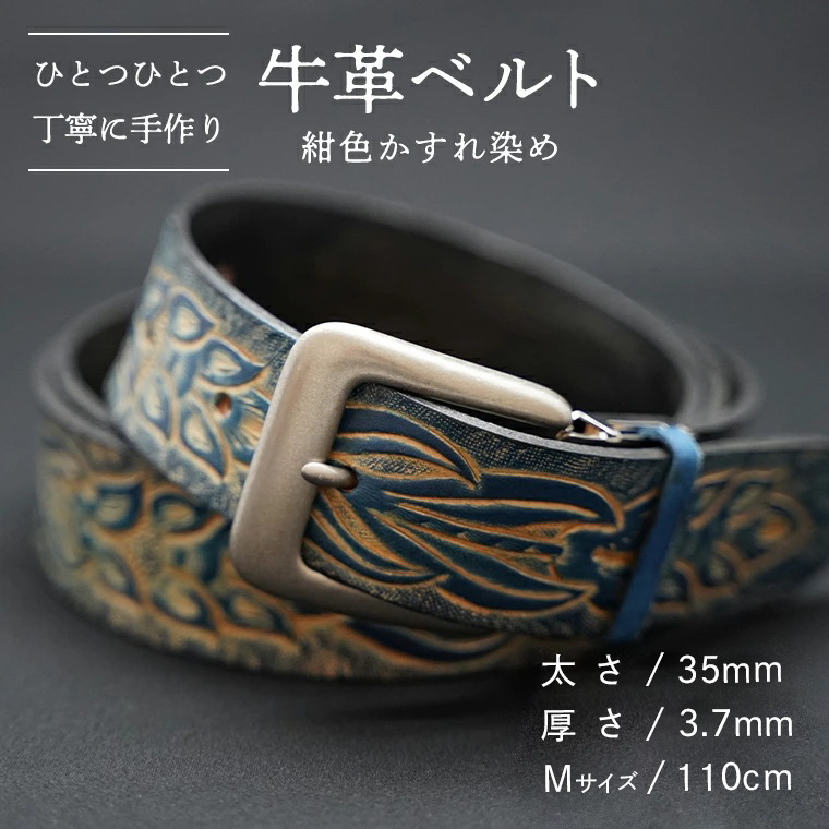 牛革 ベルト (紺色かすれ染め) 【太さ35mm / 厚さ3.7mm / Mサイズ(110cm)】 牛革 牛 革 皮 ベルト 手作り ハンドメイド  [BE006ya-M]