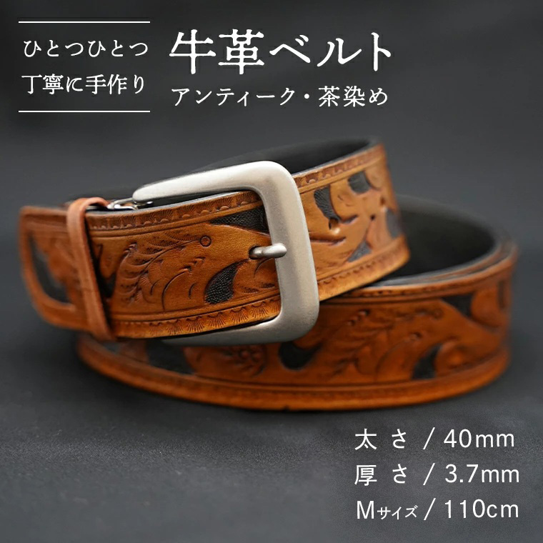 牛革 ベルト (アンティーク・茶染め) 【太さ40mm / 厚さ3.7mm / Mサイズ(110cm)】 牛革 牛 革 皮 ベルト 手作り ハンドメイド アンティーク [BE001ya-M]