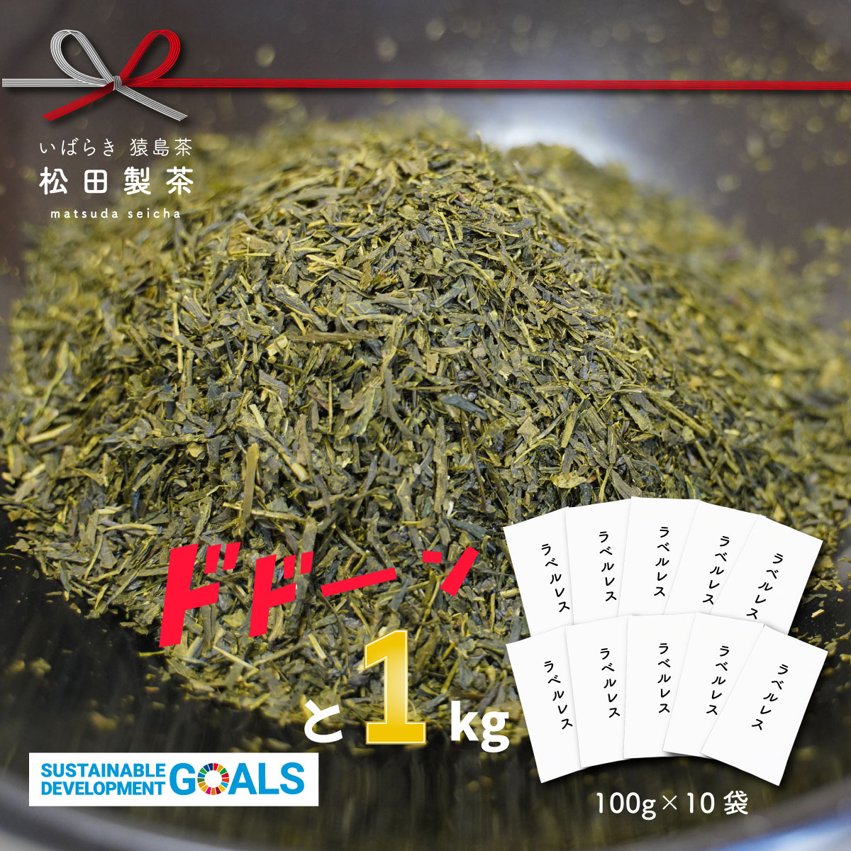 【SDGs】　【エコ】　猿島茶　ラベルレス茶葉　1kg（100g×10袋）[AF079ya]