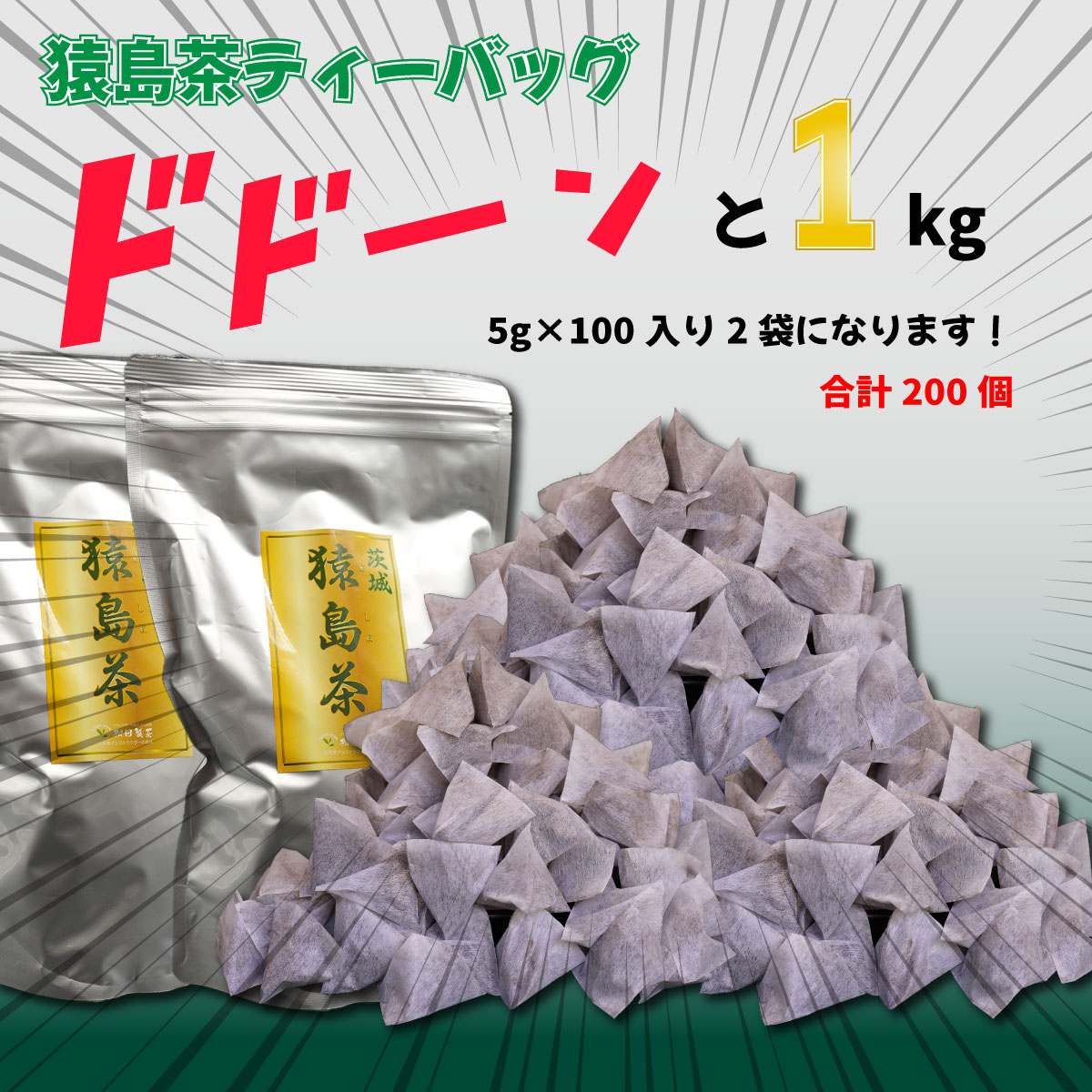 【大容量】　猿島茶ティーバッグ　1kg（5g×100個入り×2袋） さしま茶[AF080ya]
