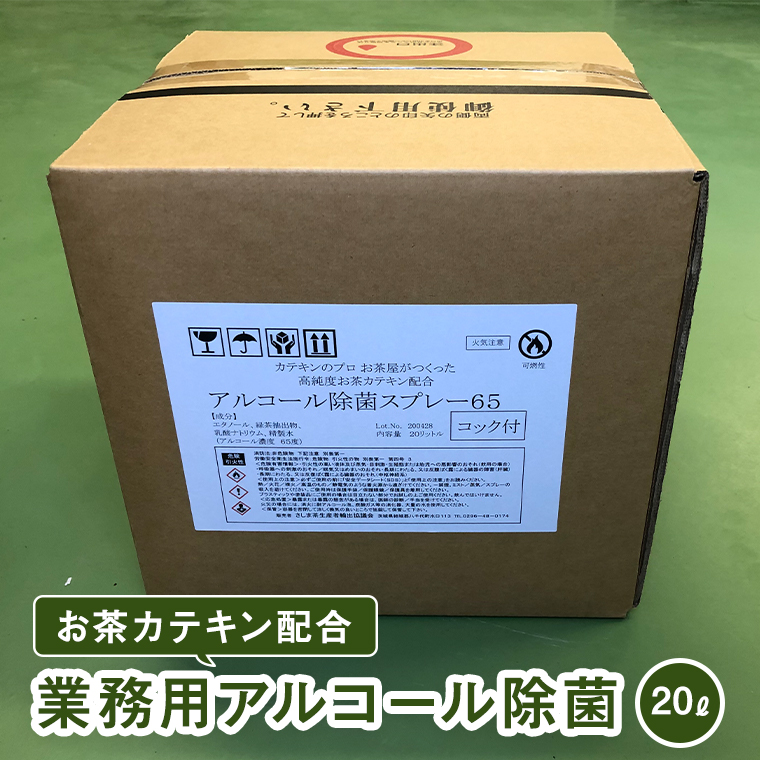 お茶カテキン配合業務用アルコール除菌（２０）　[AF055ya]
