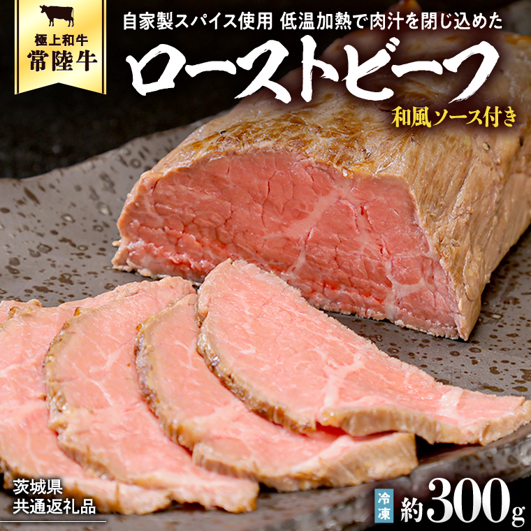 常陸牛 ローストビーフ 約300g 和風ソース付き [AU016ya]