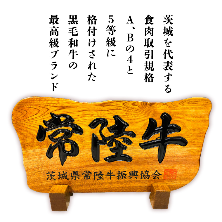 常陸牛 ローストビーフ 約300g 和風ソース付き [AU016ya]