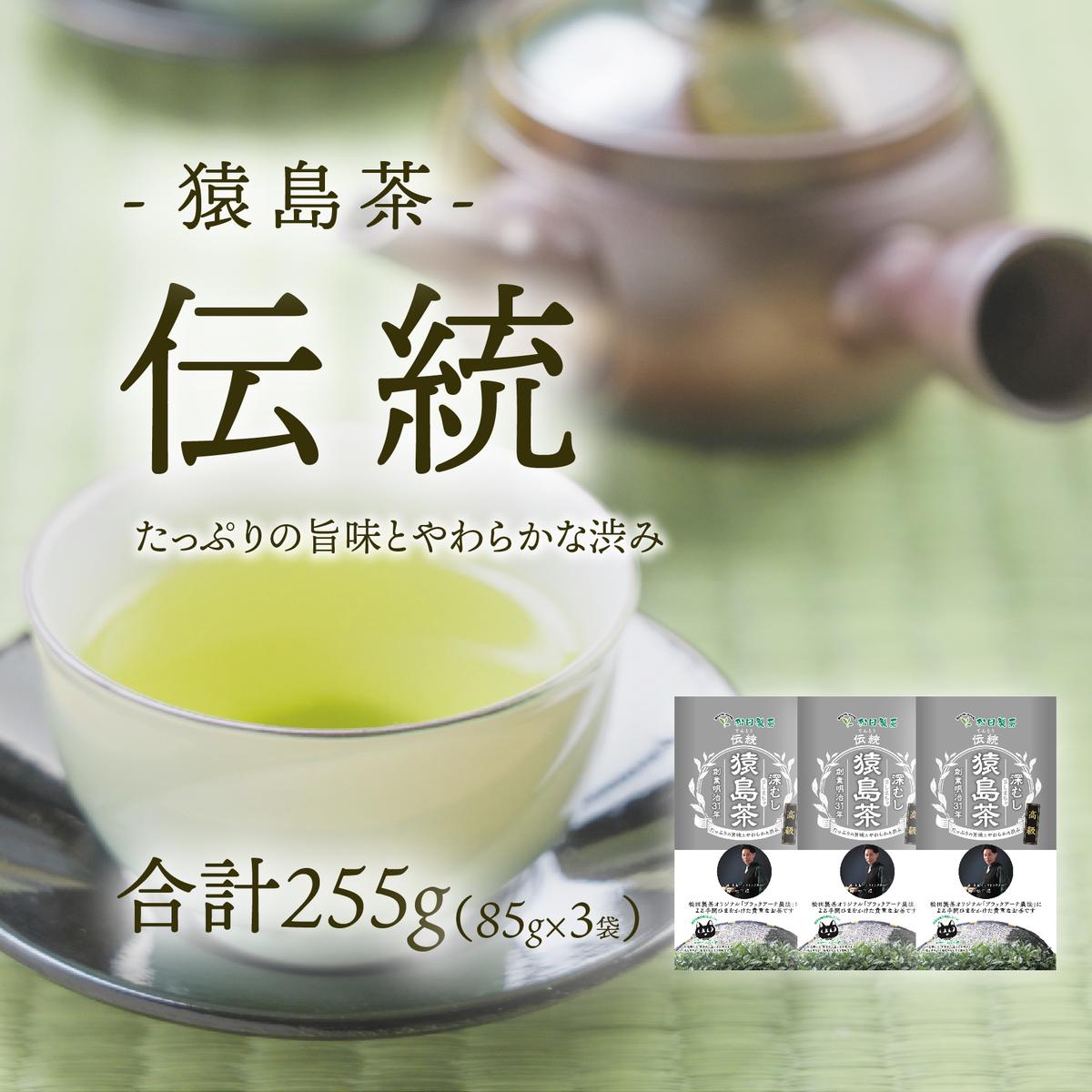 ブラックアーチ農法 猿島茶 伝統 255g （ 85g × 3個 ） [AF148ya]