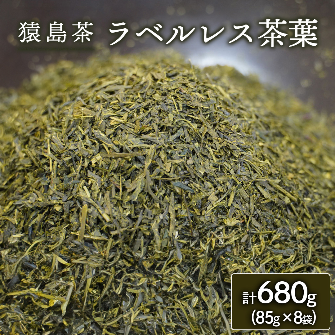 【 SDGs 】【 エコ 】 猿島茶 ラベルレス 茶葉 680g（85g×8袋） [AF154ya]