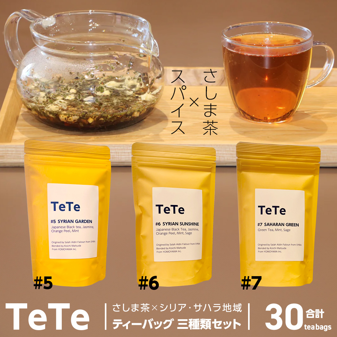 TETE ティーバッグ 三種類 セット ティーパック 猿島茶 さしま茶 スパイスティー お茶 茶 ふるさと納税 12000円 飲み比べ [AF134ya]