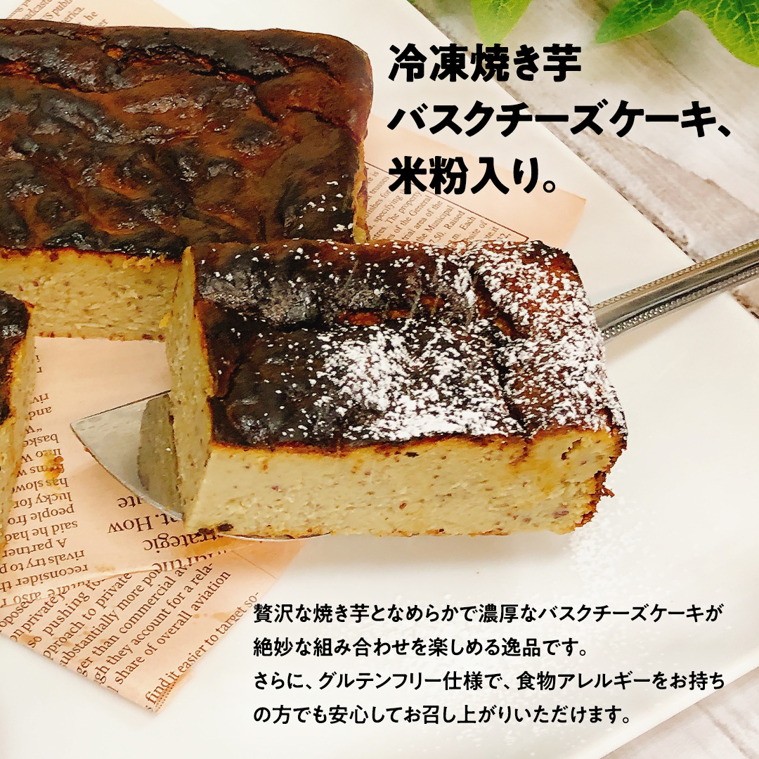 冷凍 焼き芋 バスクチーズケーキ 八千代町産 紅はるか使用 14cm角 グルテンフリー チーズケーキ ケーキ スイーツ デザート お菓子 菓子 おかし おやつ ふるさと納税 6000円 [AU093ya] 