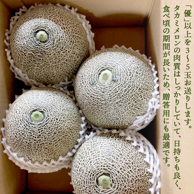 【 先行予約 2026年6月中旬 以降発送】 令和8年産 八千代町産 タカミメロン 優以上 1箱 （ 3 ～ 5玉 入り） 期間限定 産地直送 果物 フルーツ メロン 甘い [CL002ya]