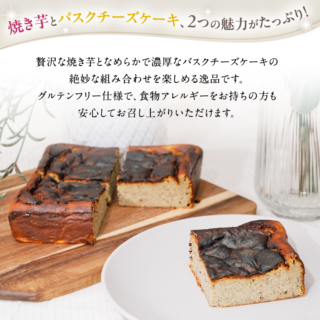 八千代町産 紅はるか 使用 焼き芋 バスクチーズケーキ 1個 と 冷凍 焼き芋 500g チーズケーキ ケーキ チーズ お菓子 スイーツ デザート 芋 いも 焼いも ふるさと納税 8000円 濃厚 [AU096ya]