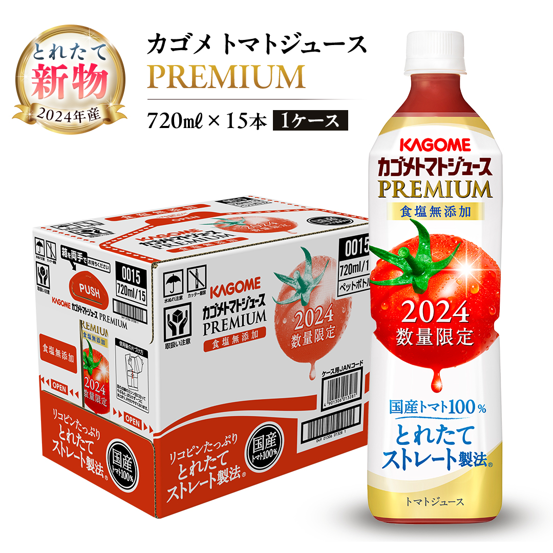 【2024年産】 【 数量限定 】 カゴメ トマトジュースプレミアム 1ケース （ 720ml × 15本 ） トマトジュース ジュース トマト 飲料 ドリンク 飲み物 ふるさと納税 17000円 [AA017ya]