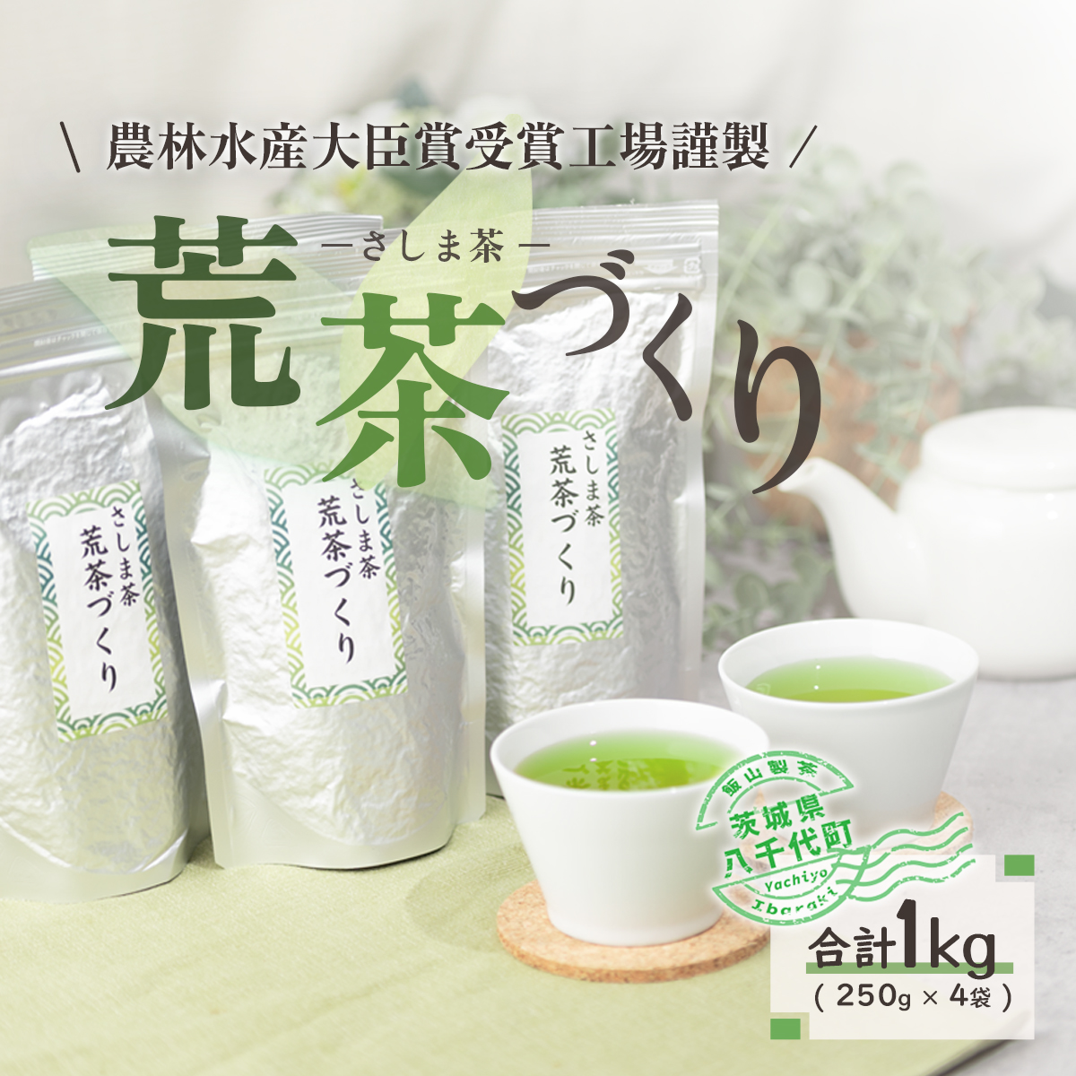 毎日飲みたい！荒茶づくりお徳用 250g入り4本　[AE001ya]