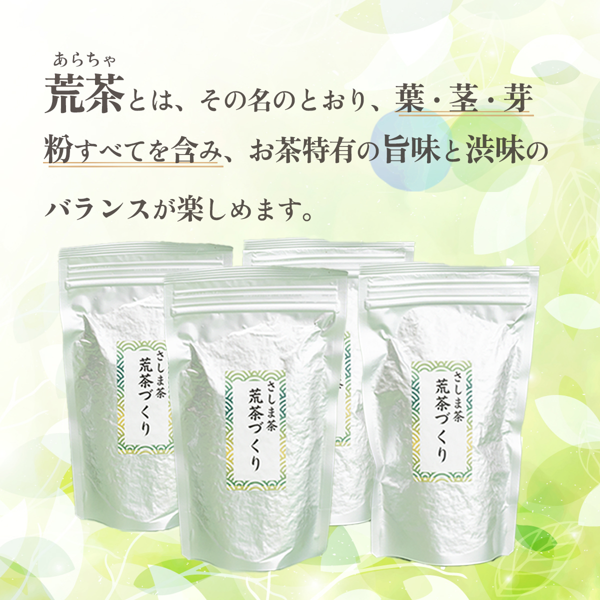 毎日飲みたい！荒茶づくりお徳用 250g入り4本　[AE001ya]