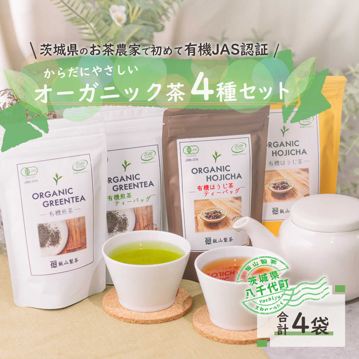 茨城県産初 からだにやさしい オーガニック茶 バラエティセット お茶 煎茶 ほうじ茶 飲料 ティーバッグ [SF007ya]