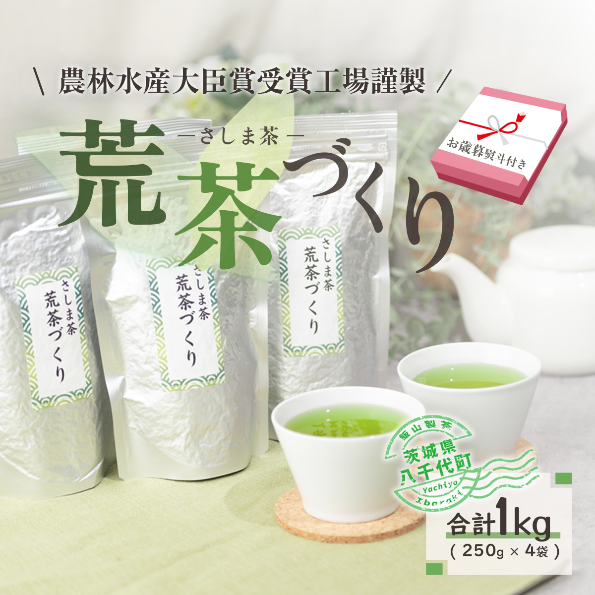 ＜ お歳暮 熨斗付き ＞毎日飲みたい！荒茶づくりお徳用 250g入り 4本 お茶 おちゃ 茶 さしま茶 茶葉 飯山製茶 荒茶 一番茶葉 [AE019ya]