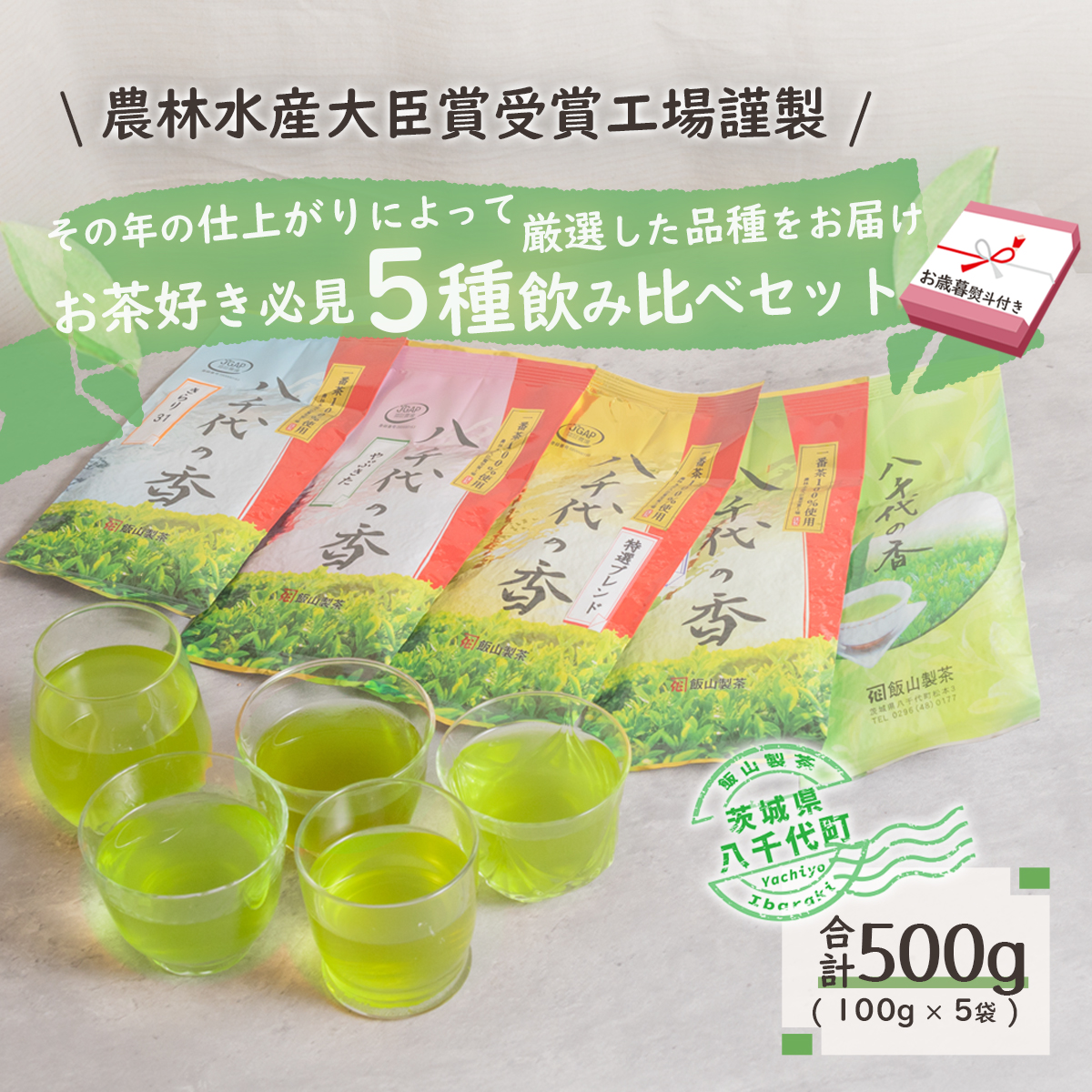 ＜ お歳暮 熨斗付き ＞お茶 好き必見！飲みくらべ セット 八千代の香 きらり31 緑茶 500g おちゃ 茶 茶葉 飯山製茶 一番茶葉  5種類 [AE022ya]