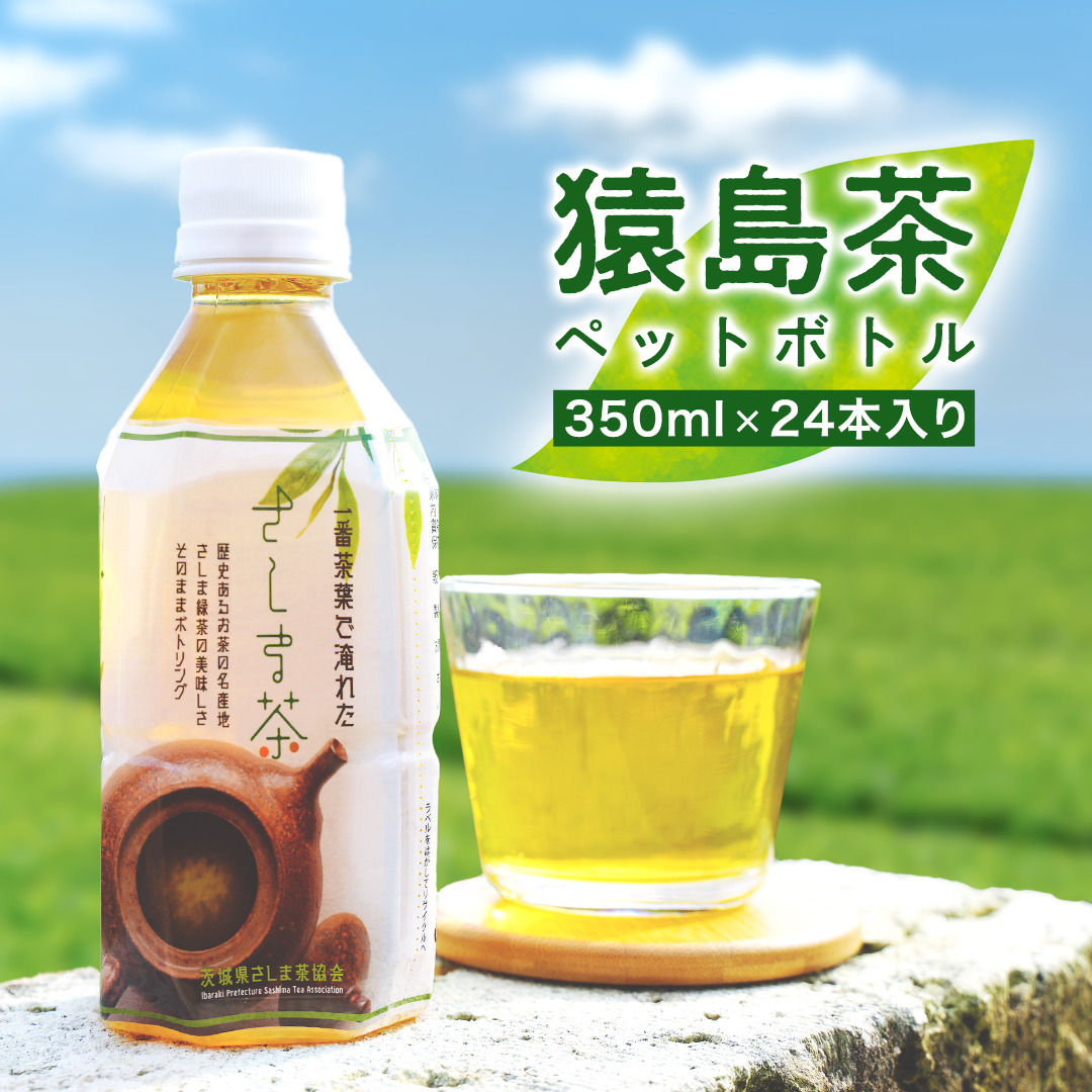 猿島茶 ペットボトル １ケース （350ml×24本入り） お茶 緑茶 茨城県 [AF089ya]                