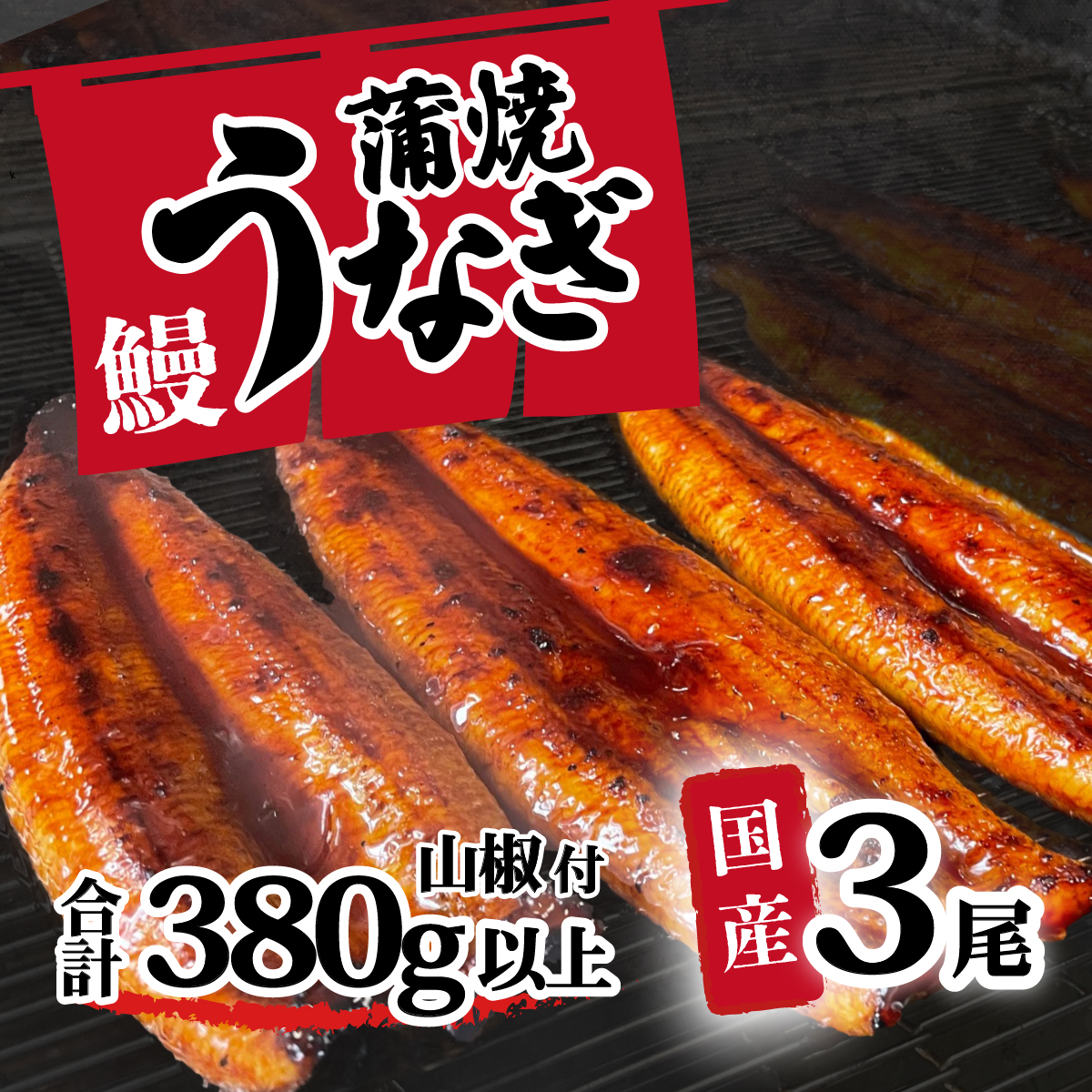 【 訳アリ 】 国産うなぎ 蒲焼き 3尾 セット ( 380g ) 大きさ の不揃い 山椒付き ウナギ 鰻 ふぞろい 不揃い うな重 ひつまぶし 人気 茨城 八千代町 ふるさと納税 冷凍 [SF051ya]