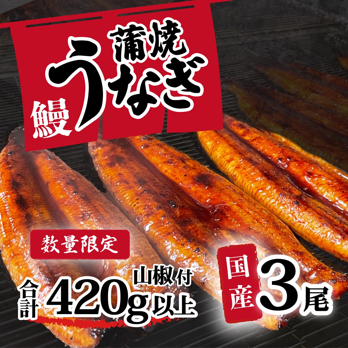 【数量限定】【 訳アリ 】国産うなぎ 蒲焼き 3尾 セット ( 420g ) 大きさ の不揃い 山椒付き ウナギ 鰻 ふぞろい 不揃い うな重 ひつまぶし 人気 茨城 八千代町 ふるさと納税 冷凍 [SF908ya]