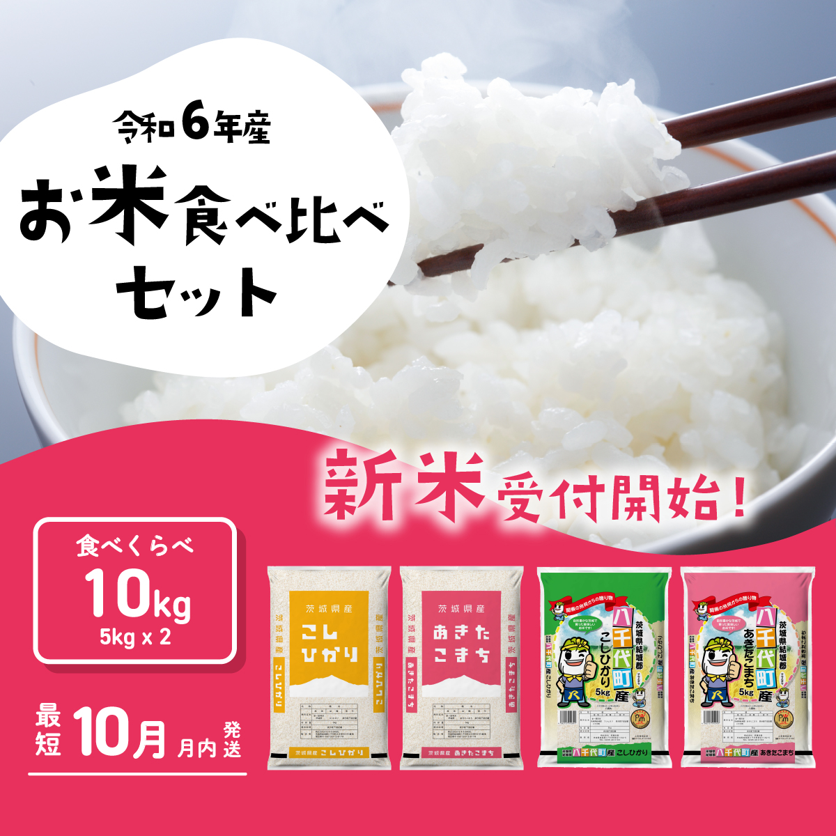 お米 食べ比べセット10kg 5kgx2袋 令和6年産 新米 10月発送 先行予約 こしひかり あきたこまち 食べ比べ 白米 精米 茨城県 八千代町 [SF011ya]