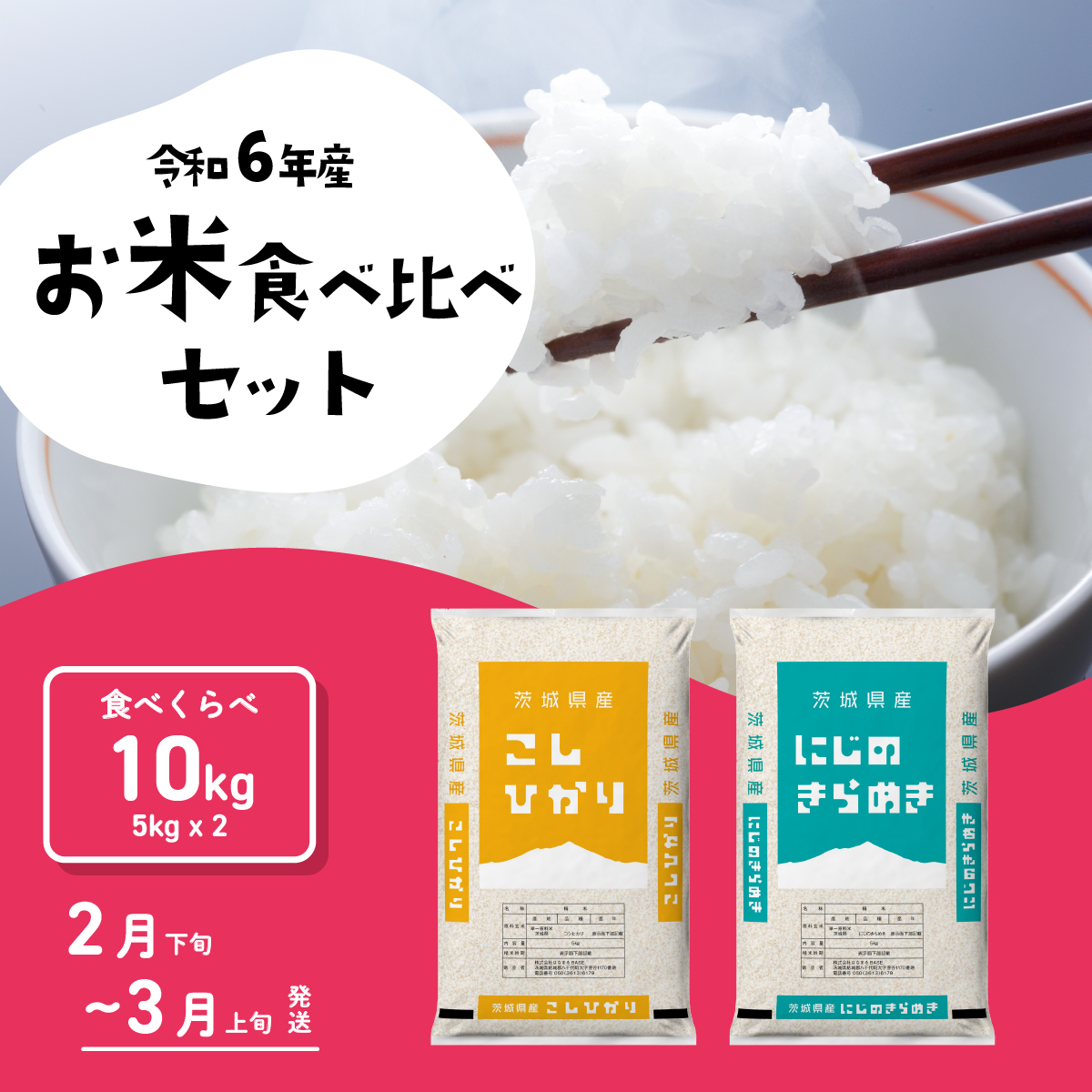 お米 食べ比べセット10kg 5kgx2袋 令和6年産 2月下旬～3月上旬発送 先行予約 こしひかり あきたこまち にじのきらめき 食べ比べ 白米 精米 茨城県 八千代町 お米 [SF076yahb]