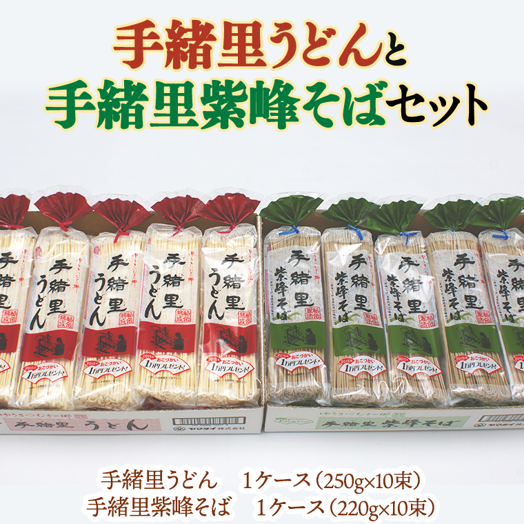 【 12/2入金確認分まで 年内配送 】 ヤマダイ　「手緒里うどん」・「手緒里紫峰そば」セット [AH001ya]