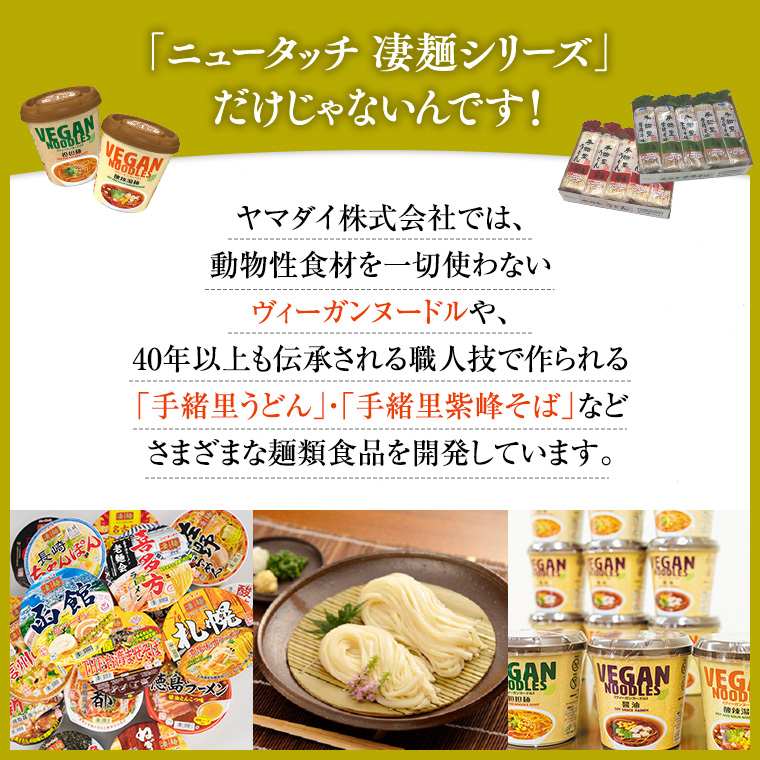 【 定期便 3回 毎月 お届け！】 ヤマダイ ニュータッチ 凄麺 ( ノンフライカップ麺 ) 18食 詰め合わせ セット 食べ比べ ラーメン カップ麺 カップラーメン インスタント 即席麺 非常食 保存食 常温 保存 防災 備蓄 [AH010ya]