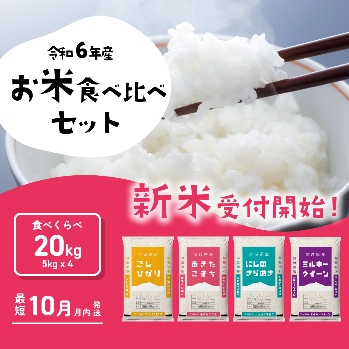 おまかせ 食べ比べ セット 20kg (5kg×4袋) 令和6年産 新米 コシヒカリ あきたこまち にじのきらめき ミルキークイーン 10月発送 先行予約 精米 白米 茨城県産 八千代町 米 人気 [SF016ya]