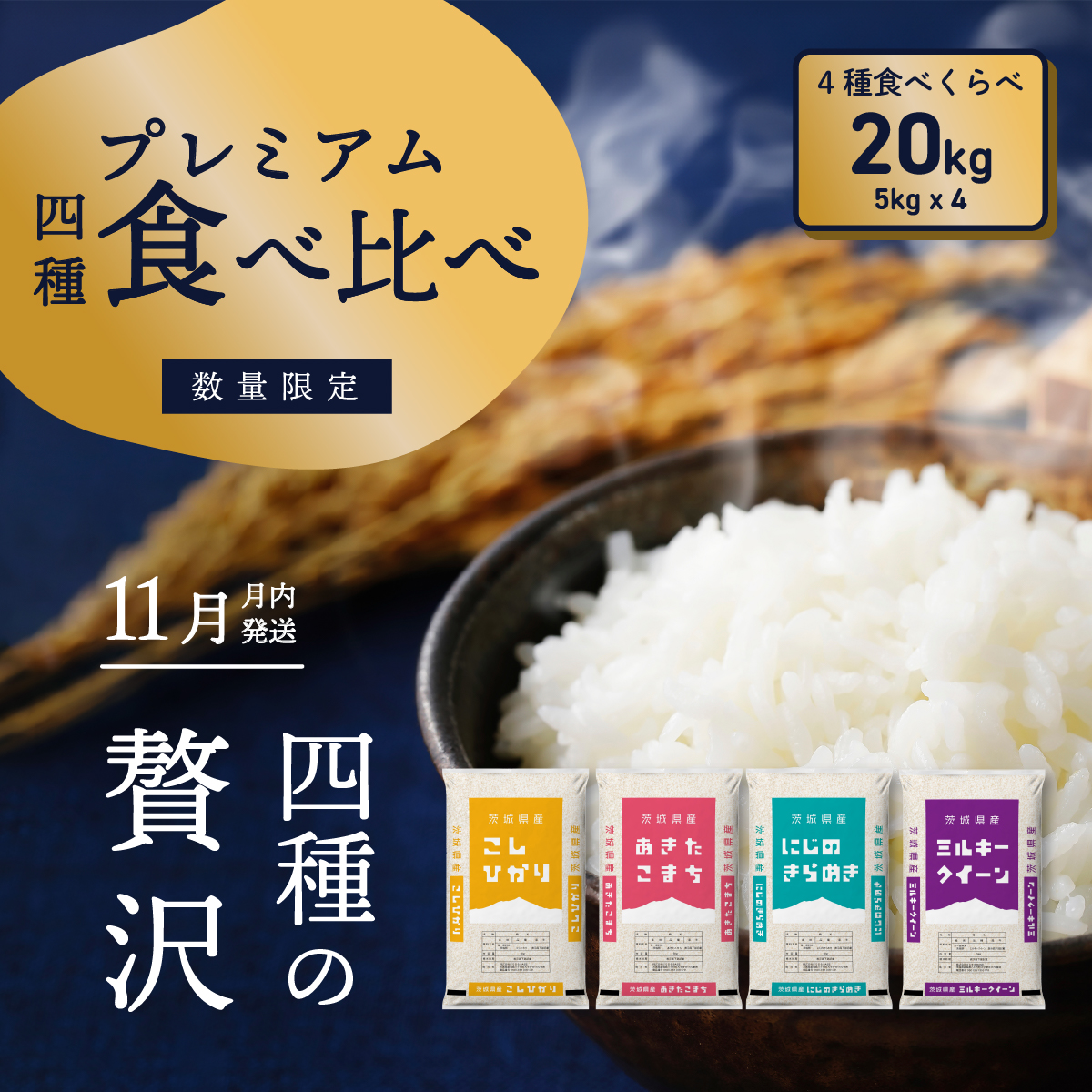 令和6年産米 茨城県産 プレミアム 4品種 食べ比べ セット 20kg（5kg×4袋） 茨城県 八千代町 米 コシヒカリ あきたこまち にじのきらめき ミルキークイーン 食べ比べ 人気 [SF026ya]