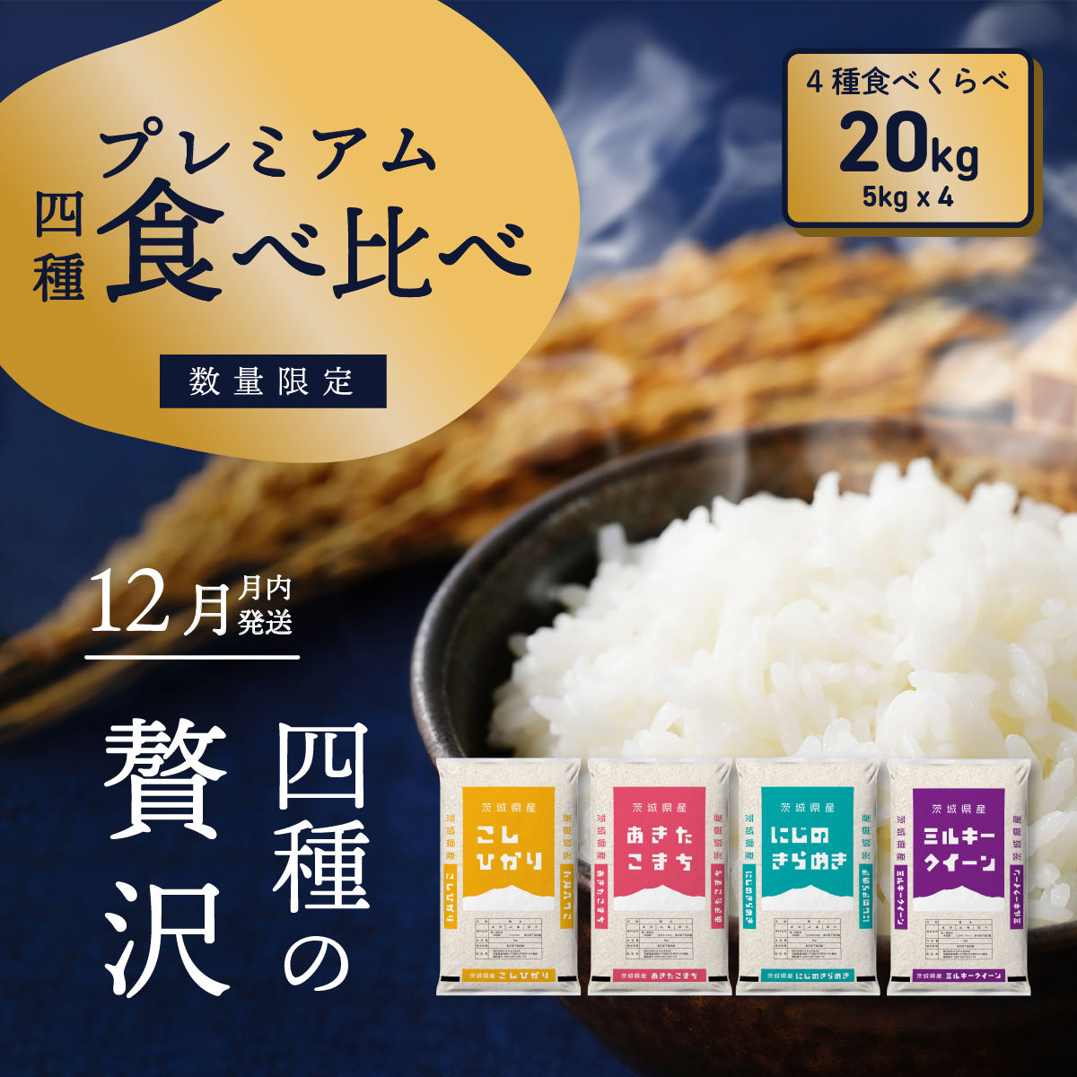 令和6年産米 茨城県産 プレミアム 4品種 食べ比べ セット 20kg（5kg×4袋） 茨城県 八千代町 米 コシヒカリ あきたこまち にじのきらめき ミルキークイーン 食べ比べ 人気 [SF029ya]