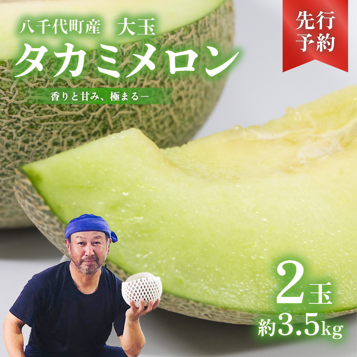 【 先行予約 2026年6月上旬以降発送】 令和8年産 八千代町産 タカミメロン 秀品 2玉 約3.5kg 期間限定 産地直送 果物 フルーツ メロン 甘い 人気 タカミ 貴味 [AX039ya]