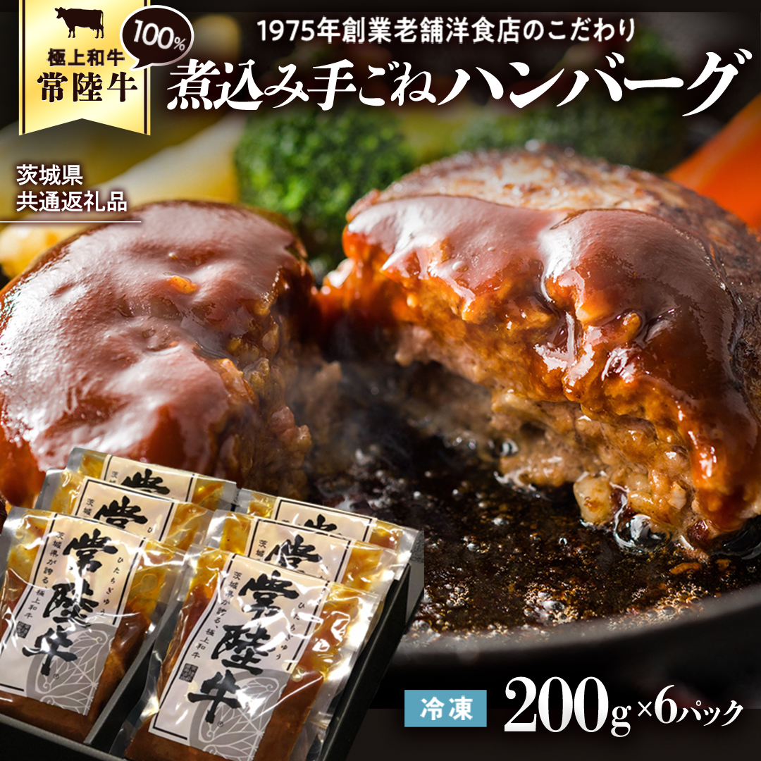 【茨城県共通返礼品】常陸牛 100％ 煮込み 手ごね ハンバーグ 200g×6パック レトルト 冷凍 冷凍食品 一人暮らし 八千代町産 白菜 使用 お肉 牛肉 和牛 セット 惣菜 グルメ お取り寄せ [AU013ya]