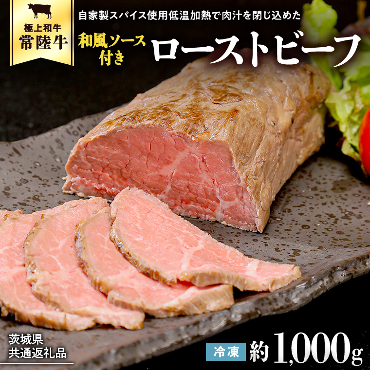 【茨城県共通返礼品】常陸牛 ローストビーフ 約1000g 和風ソース付き [AU015ya]
