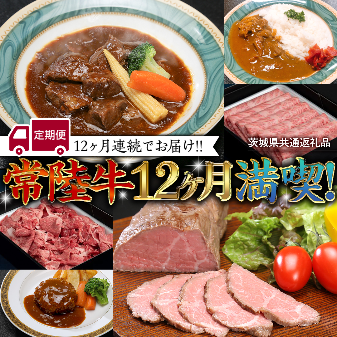 【茨城県共通返礼品】【定期便】 【12回コース】 【令和5年1月～発送開始】 常陸牛 贅沢 満喫 定期便 （12ヶ月連続でお届け） 牛肉 黒毛和牛 国産 切り落とし すき焼き 焼肉 赤身 霜降り ステーキ ハンバーグ ローストビーフ [AU032ya]