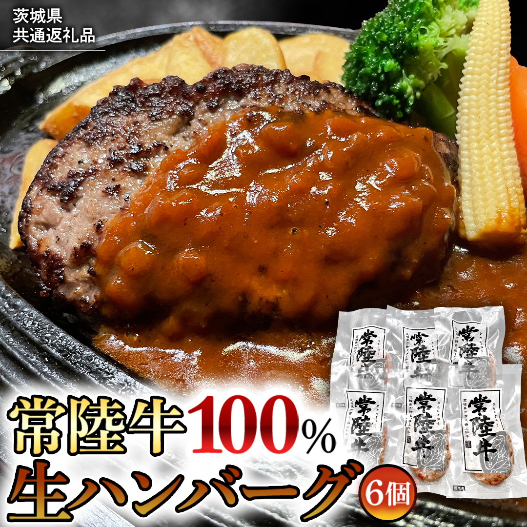 【茨城県共通返礼品】黒毛和牛 常陸牛 100% 特製 プレミアム 生ハンバーグ 120g×6個入り 合計720g 八千代町産 白菜 使用 無添加 無着色 保存料不使用 冷凍 牛 牛肉 ビーフ 生 ハンバーグ こだわり お取り寄せ グルメ 個包装 小分け 時短 真空パック [AU037ya]