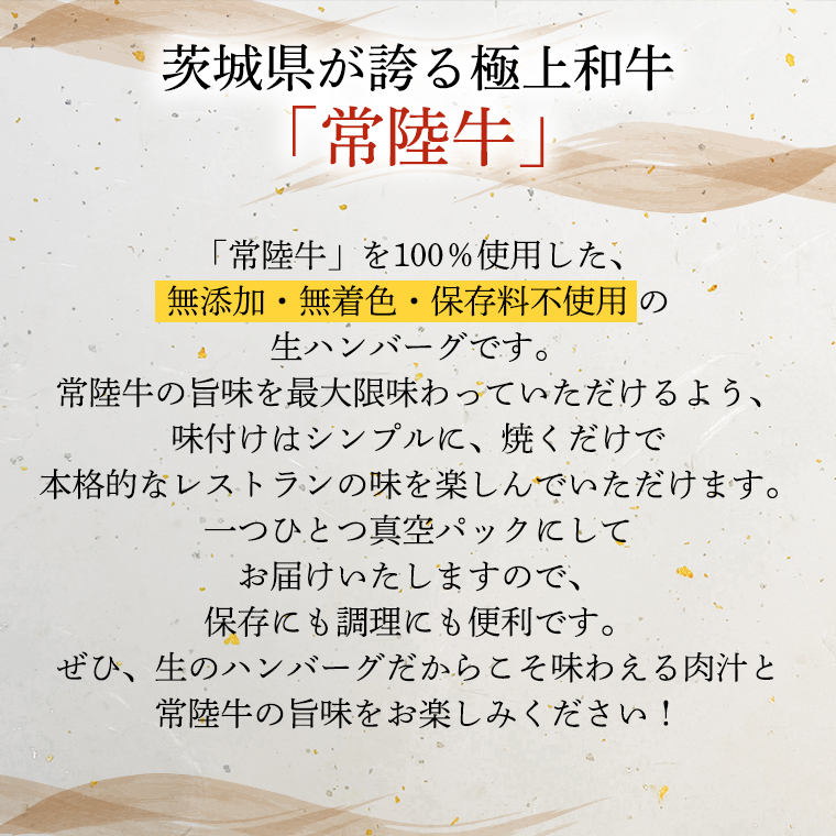 【茨城県共通返礼品】黒毛和牛 常陸牛 100% 特製 プレミアム 生ハンバーグ 120g×6個入り 合計720g 八千代町産 白菜 使用 無添加 無着色 保存料不使用 冷凍 牛 牛肉 ビーフ 生 ハンバーグ こだわり お取り寄せ グルメ 個包装 小分け 時短 真空パック [AU037ya]