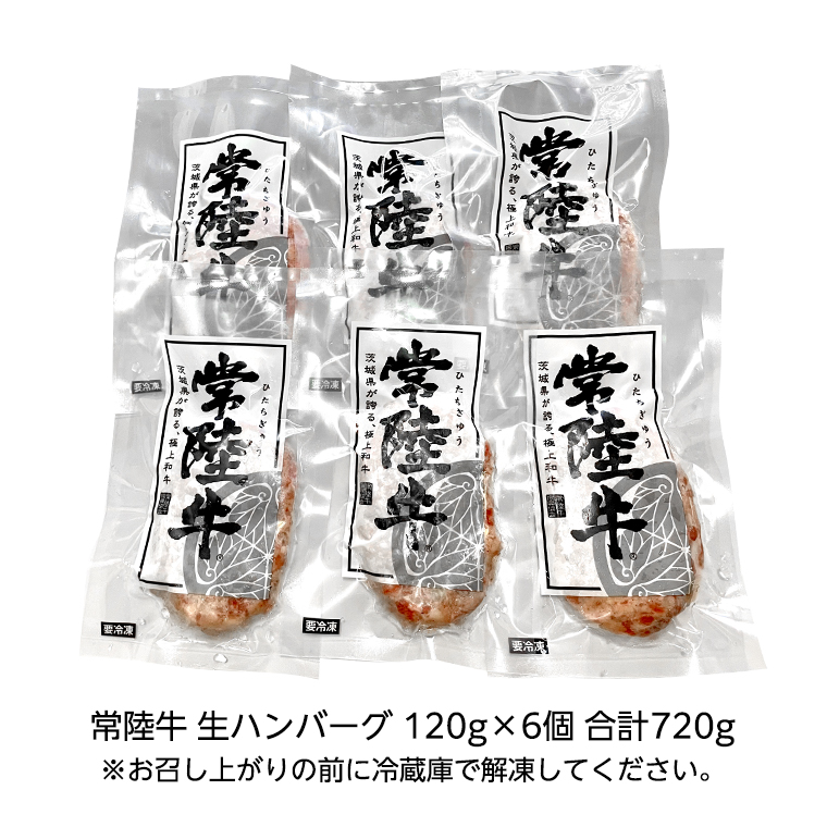 【茨城県共通返礼品】黒毛和牛 常陸牛 100% 特製 プレミアム 生ハンバーグ 120g×6個入り 合計720g 八千代町産 白菜 使用 無添加 無着色 保存料不使用 冷凍 牛 牛肉 ビーフ 生 ハンバーグ こだわり お取り寄せ グルメ 個包装 小分け 時短 真空パック [AU037ya]