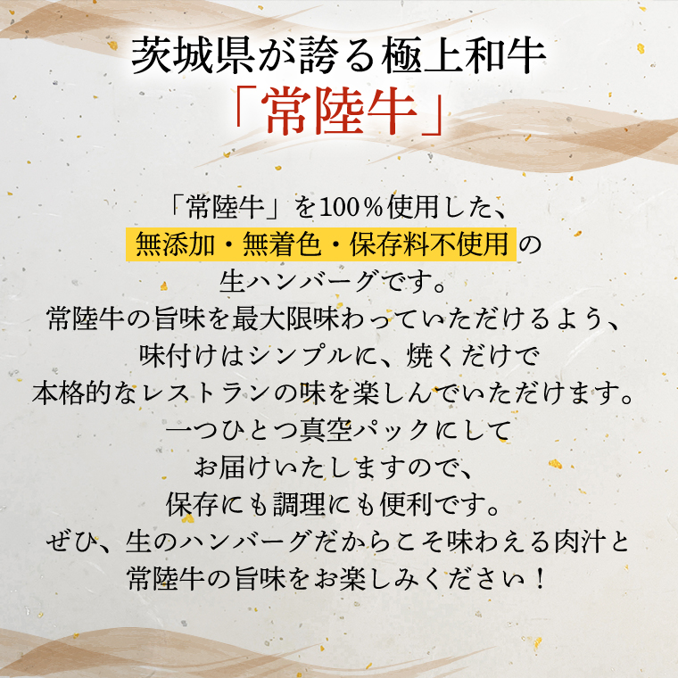 【茨城県共通返礼品】【３ヶ月定期便】 黒毛和牛 常陸牛 100% 特製 プレミアム 生ハンバーグ 120g×6個入り 合計720g 八千代町産 白菜 使用 無添加 無着色 保存料不使用 冷凍 牛 牛肉 ビーフ 生 ハンバーグ こだわり [AU054ya]