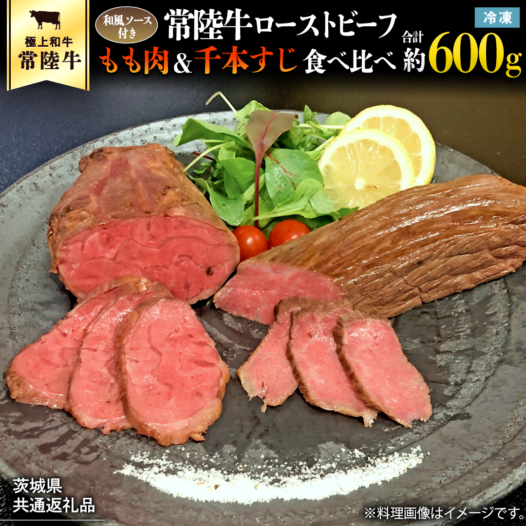 【茨城県共通返礼品】常陸牛 ローストビーフ 合計 600g もも肉 千本すじ 2種類 食べ比べ 茨城県 ブランド 牛 希少部位 たべくらべ セット クリスマス [AU082ya]