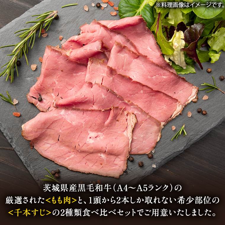 【茨城県共通返礼品】常陸牛 ローストビーフ 合計 1000g もも肉 千本すじ 2種類 食べ比べ 茨城県 ブランド 牛 希少部位 たべくらべ セット クリスマス [AU083ya]