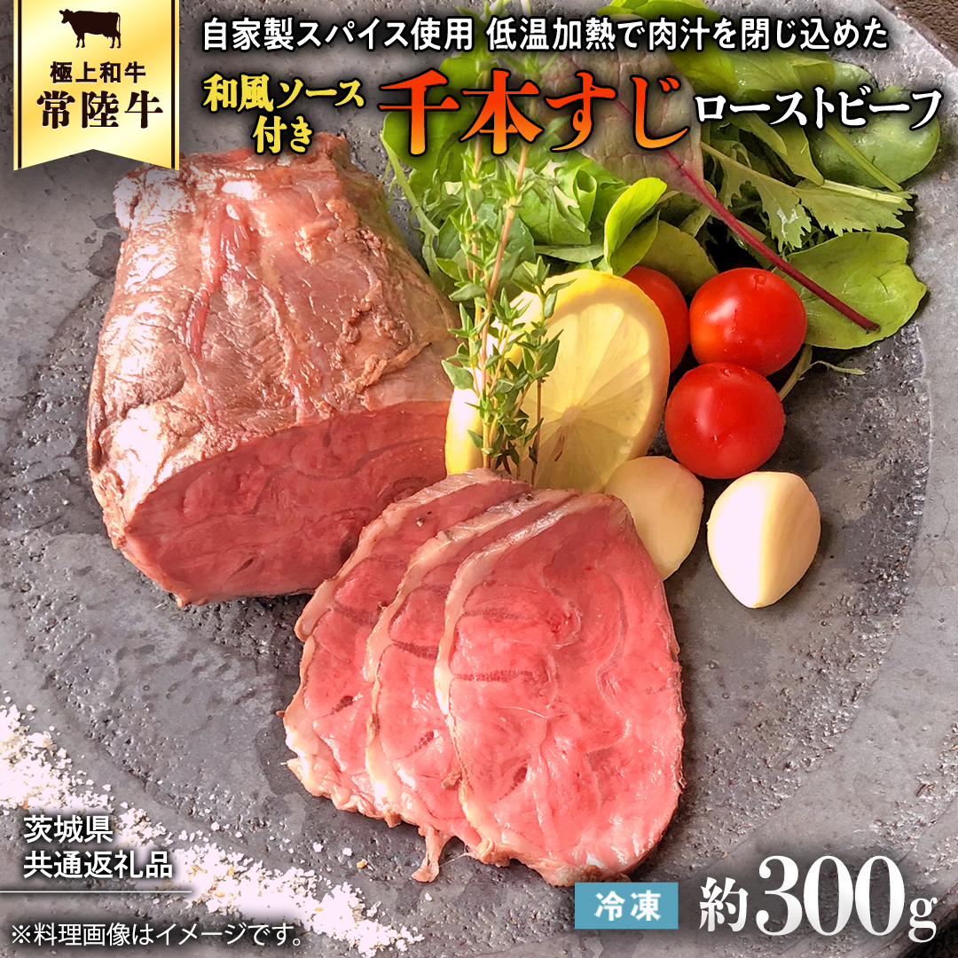 【茨城県共通返礼品】常陸牛 千本すじ ローストビーフ 300g 茨城県 ブランド 牛 希少部位 クリスマス [AU084ya]