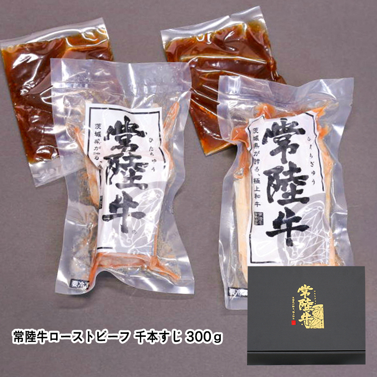 【茨城県共通返礼品】常陸牛 千本すじ ローストビーフ 300g 茨城県 ブランド 牛 希少部位 クリスマス [AU084ya]